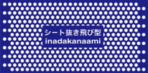 シ−ト抜きの場合、長手方向上画像飛型になります。