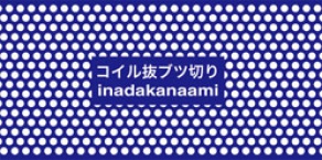 コイル抜きの場合は、両サイドがブツ切になります。