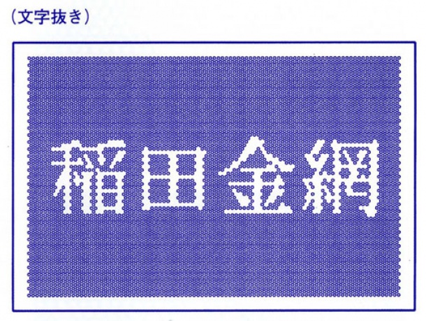 稲田金網文字抜きパンチングメタルイメ−ジ