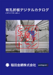 有孔折板デジタルカタログ 有孔折板デジタルカタログ