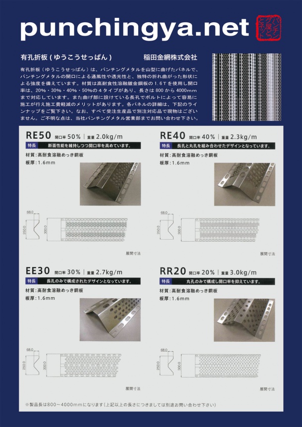 有孔折板(ゆうこうせっぱん)カタログ1 RE50 RE40 EE30 RR20各製品画像と詳細 有孔折板(ゆうこうせっぱん)カタログ1 RE50 RE40 EE30 RR20各製品画像と詳細