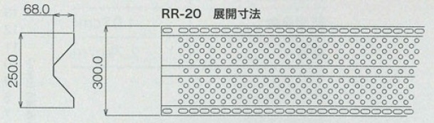 有孔折板(ゆうこうせっぱん)断面RR20