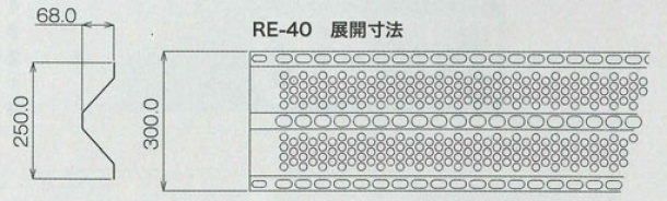 有孔折板(ゆうこうせっぱん)断面 RE40