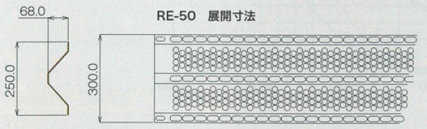 有孔折板(ゆうこうせっぱん)断面 RE50