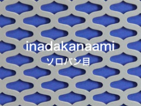 パンチングメタル 稲田金網NO.148 ソロバン目 パンチングメタル 稲田金網NO.148 ソロバン目