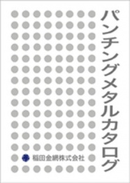 稲田金網株式会社パンチングメタルデジタルカタログ