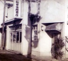 1954年頃　稲田金網商店