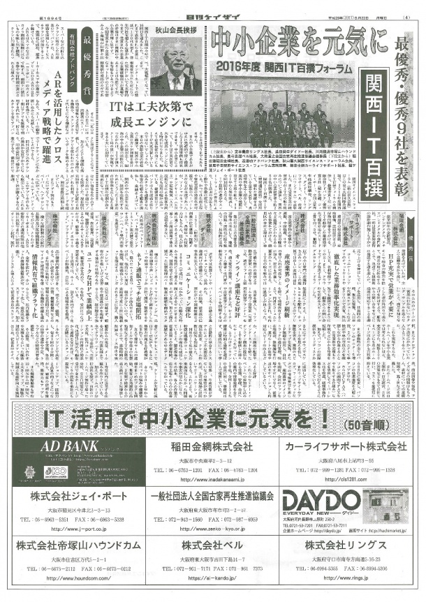 関西ＩＴ百選フォ−ラム　日刊ケイザイ新聞　２０１７年５月２２日