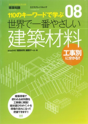 『世界で一番やさしい建築材料』(パンチング屋どっとネット)