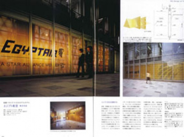 『商店建築』掲載　エジプト航空東京支店　パンチング屋どっとネット／稲田金網