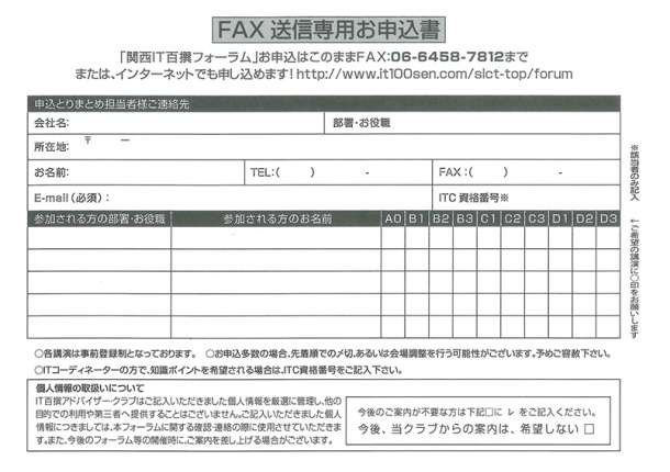 関西ＩＴ百選フォーラム2016　FAX申込用紙