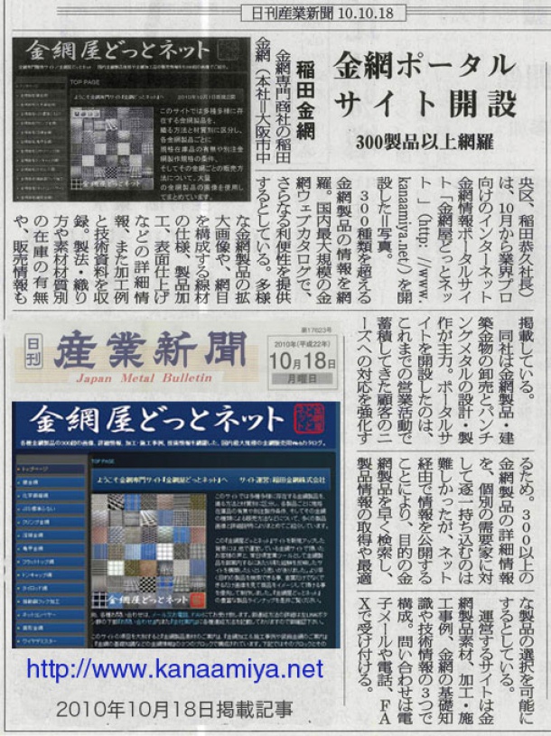 日刊産業新聞　 2010年10月18日　金網屋どっとネット掲載　カラ−画像貼りこみ(稲田肇)